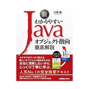 新わかりやすいＪａｖａオブジェクト指向徹底解説／川場隆