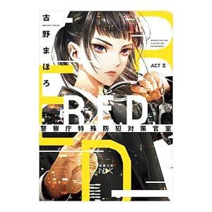 初回50 Offクーポン R E D 警察庁特殊防犯対策官室 Actii 新潮文庫 電子書籍版 古野まほろ B Ebookjapan 通販 Yahoo ショッピング
