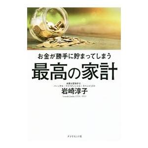 お金が勝手に貯まってしまう最高の家計／岩崎淳子（ファイナンシャルプランナー）