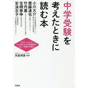 中学受験を考えたときに読む本／矢萩邦彦