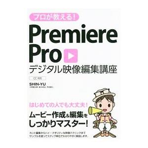 プロが教える！Ｐｒｅｍｉｅｒｅ Ｐｒｏデジタル映像編集講座／ＳＨＩＮ−ＹＵ