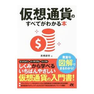 仮想通貨のすべてがわかる本／高橋諒哲