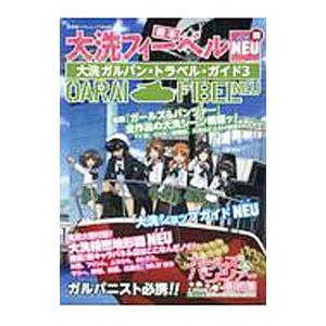 大洗フィーベルＮＥＵ／広済堂出版