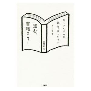 進む、書籍ＰＲ！／奥村知花