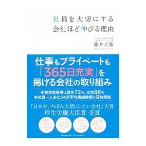 社員を大切にする会社ほど伸びる理由／藤井正隆