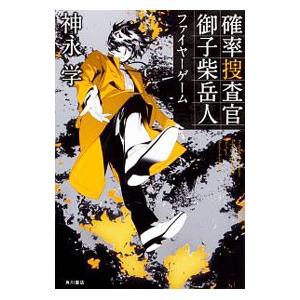 確率捜査官御子柴岳人 〔３〕／神永学