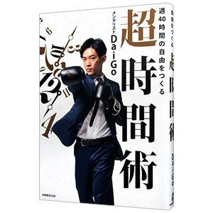 週４０時間の自由をつくる超時間術／ＤａｉＧｏ