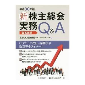 新株主総会実務なるほどＱ＆Ａ 平成３０年版／三菱ＵＦＪ信託銀行株式会社