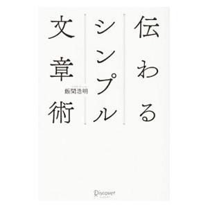 伝わるシンプル文章術／飯間浩明
