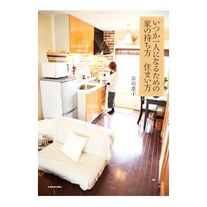 いつか一人になるための家の持ち方住まい方／井形慶子