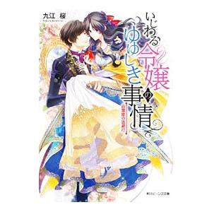 いじわる令嬢のゆゆしき事情 白雪姫の逃避行／九江桜