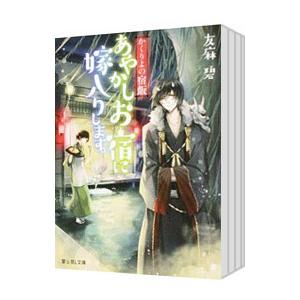 かくりよの宿飯 （1〜13巻セット）／友麻碧