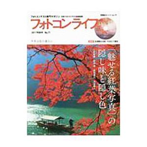 フォトコンライフ Ｎｏ．７１ ２０１７年秋号／日本フォトコンテスト協会【監修】