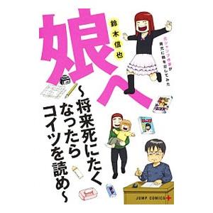 娘へ 〜将来死にたくなったらコイツを読め〜 元ジャンプ作家が育児に精を出してみた／鈴木信也