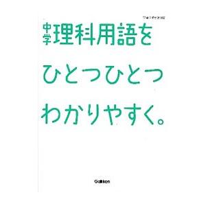 中学理科用語をひとつひとつわかりやすく。／学研教育出版