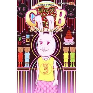 ギャグマンガ日和ＧＢ 増田こうすけ劇場 3／増田こうすけ