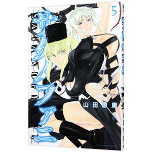 サタノファニ 5／山田恵庸