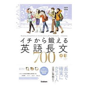 イチから鍛える英語長文７００／内川貴司／武藤一也