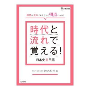 時代と流れで覚える！日本史Ｂ用語／鈴木和裕