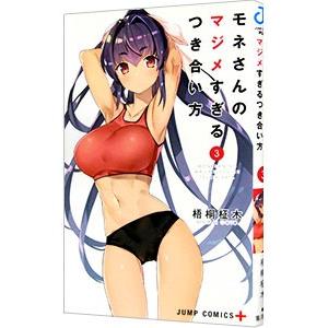 モネさんのマジメすぎるつき合い方 3／梧桐柾木