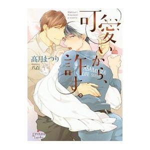 可愛いから、許す。／高月まつり