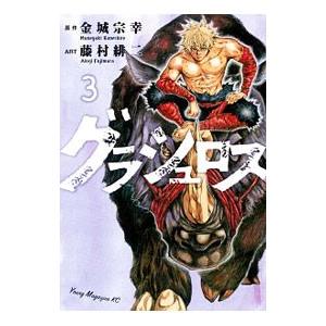 グラシュロス 3 電子書籍版 原作 金城宗幸 漫画 藤村緋二 B Ebookjapan 通販 Yahoo ショッピング