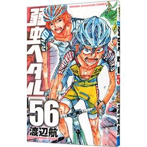 弱虫ペダル 56／渡辺航