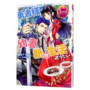 勇者様は幼妻と新婚生活を送りたい／柚原テイル