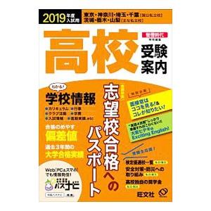 高校受験案内 ２０１９年度入試用／旺文社