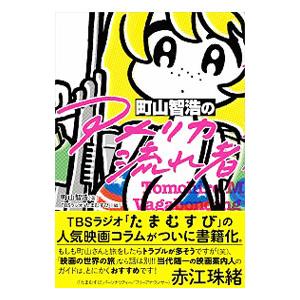 スモール出版 町山智浩の 町山智浩/著 TBSラジオ/編