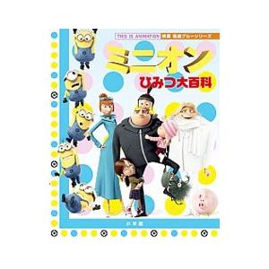 ミニオンひみつ大百科/LynchBrianの商品画像
