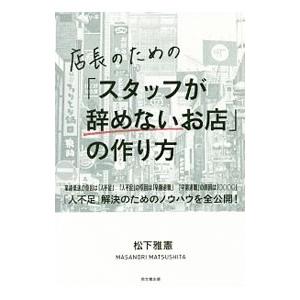 店長のための「スタッフが辞めないお店」の作り方／松下雅憲