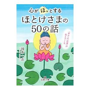 心が「ほっ」とするほとけさまの５０の話／岡本一志（１９７６〜）