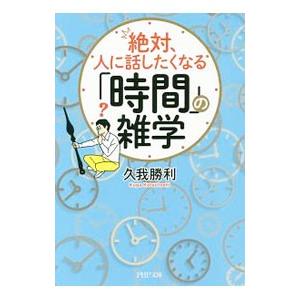絶対、人に話したくなる「時間」の雑学／久我勝利