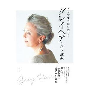 グレイヘアという選択／主婦の友社