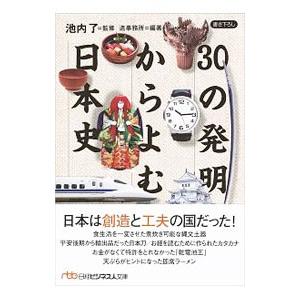 ３０の発明からよむ日本史／池内了