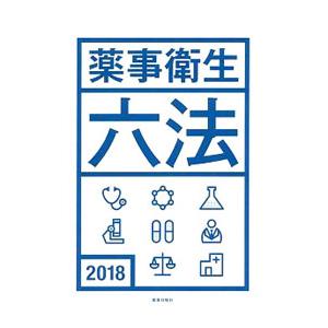 薬事衛生六法 ２０１８／薬事日報社