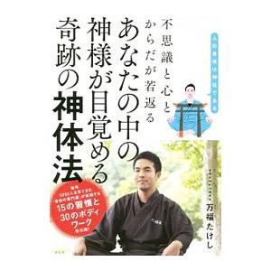 あなたの中の神様が目覚める奇跡の神体法/万福たけしの商品画像