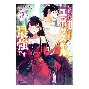 レベル１だけどユニークスキルで最強です ３／三木なずな