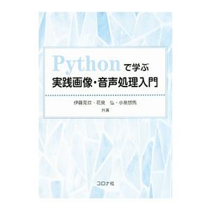 Ｐｙｔｈｏｎで学ぶ実践画像・音声処理入門／伊藤克亘