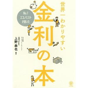 Ｎｏ．１エコノミストが書いた世界一わかりやすい金利の本／上野泰也