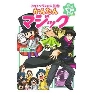 これでクラスの人気者！かんたんマジック／幸池重季