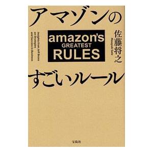 アマゾンのすごいルール／佐藤将之（経営コンサルタント）