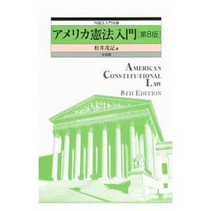 アメリカ憲法入門／松井茂記