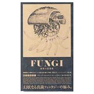 Pヴァイン FUNGI 菌類小説選集 第2コロニー ele‐king books オリン グレイ/編 シルヴィア モレーノ=ガルシア/編 野村芳夫/訳