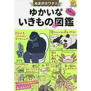 ぬまがさワタリのゆかいないきもの〓図鑑／ぬまがさワタリ