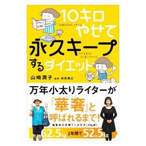 １０キロやせて永久キープするダイエット／山崎潤子