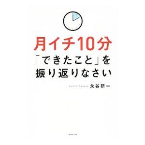 月イチ１０分「できたこと」を振り返りなさい／永谷研一