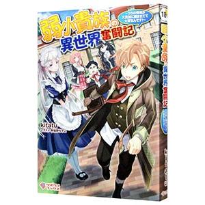 弱小貴族の異世界奮闘記／ｋｉｔａｔｕ