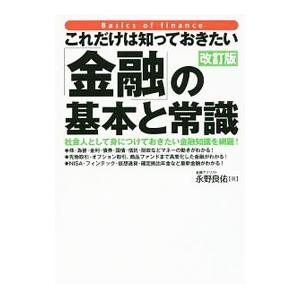 これだけは知っておきたい「金融」の基本と常識／永野良佑